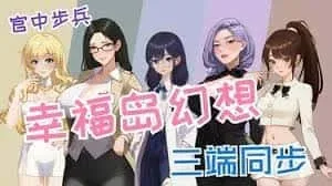 幸福岛幻想_Fantasy of Bliss Island Fantasy of Bliss Island中文官