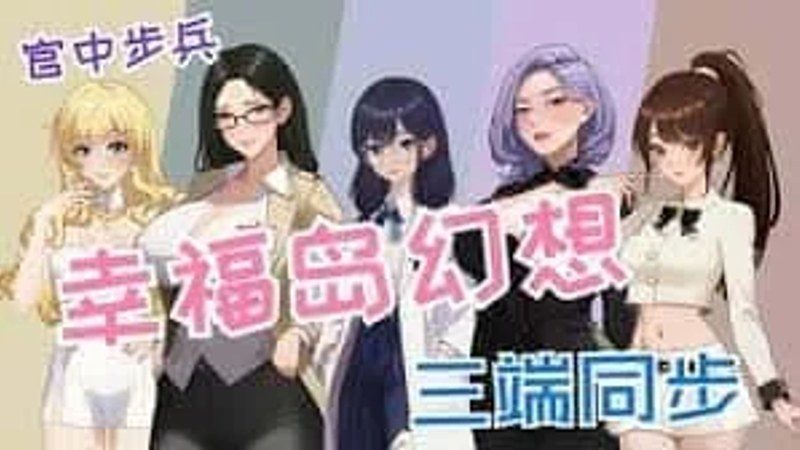 幸福岛幻想_Fantasy of Bliss Island 玩法展示 页面配图 3